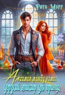 Алхимия между нами: Дерзкий эликсир для Принца