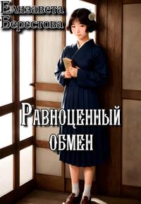 Равноценный обмен