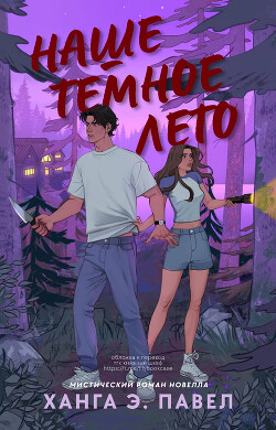 Наше темное лето