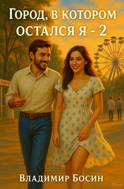 Город, в котором остался я 2