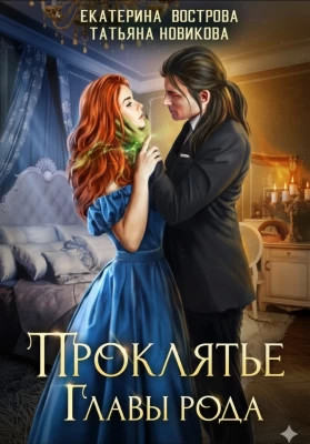 Проклятие главы рода