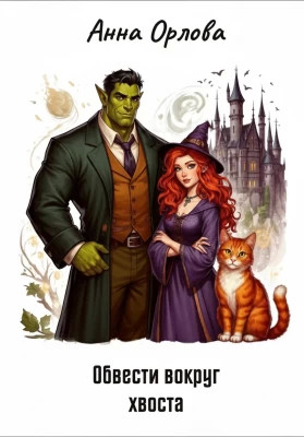 Обвести вокруг хвоста