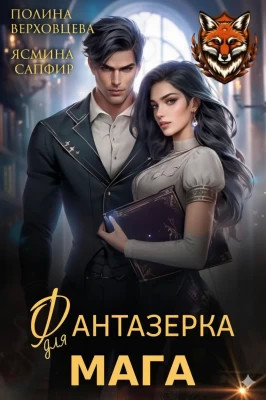 Фантазёрка для мага
