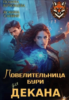 Повелительница бури для декана