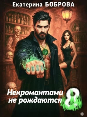 Некромантами не рождаются