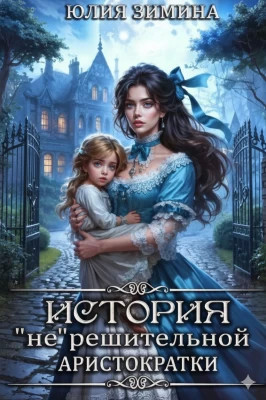 История "не"решительной аристократки