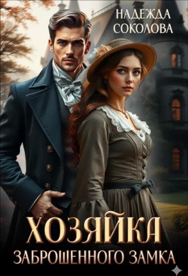 Хозяйка заброшенного замка
