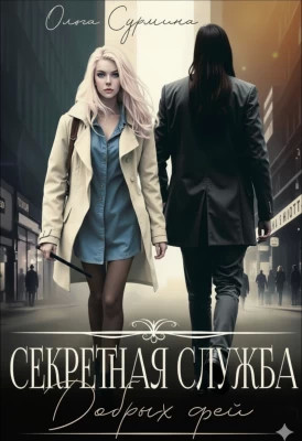 Секретная служба добрых фей