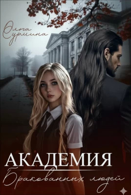 Академия бракованных людей