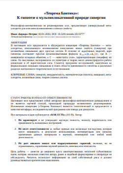 Теорема Бантика: К гипотезе о мультипликативной природе синергии