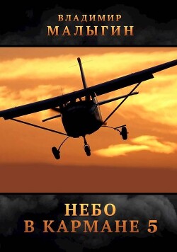 Небо в кармане 5