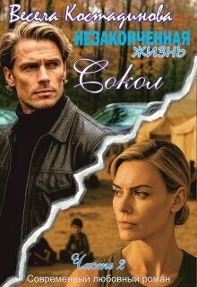 Незаконченная жизнь. Сокол