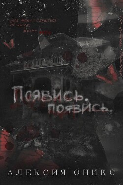 Появись, появись