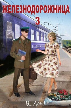Железнодорожница 3