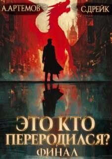 Это кто переродился? Книга 5