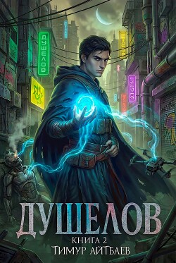 Душелов. Книга 2