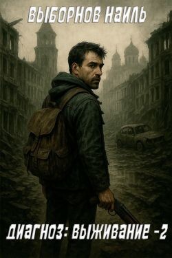 Диагноз: Выживание 2