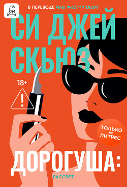 Дорогуша: Рассвет