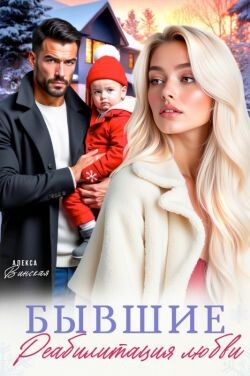Бывшие. Реабилитация любви