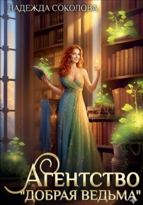 Агентство «Добрая ведьма»