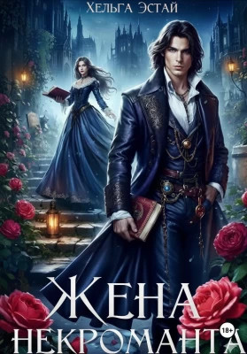 Жена некроманта