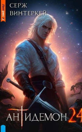 Антидемон Книга 24