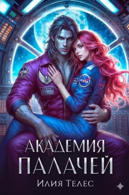 Академия палачей