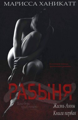 Жизнь Анны: Рабыня