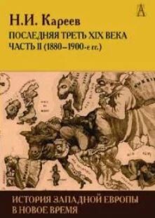 История Западной Европы в Новое время. Развитие культурных и социальных отношений. Последняя треть XIX века. Часть II (1880–1900-е гг.)