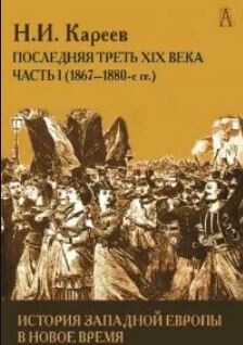История Западной Европы в Новое время. Развитие культурных и социальных отношений. Последняя треть XIX века. Часть I (1867–1880-е гг.)