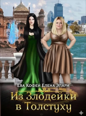 Из Злодейки в Толстуху