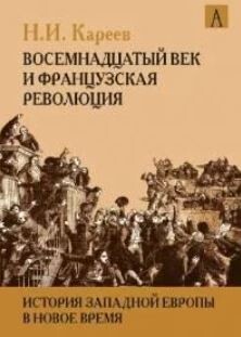 История Западной Европы в Новое время. Развитие культурных и социальных отношений. Восемнадцатый век и Французская революция