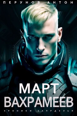 Март Вахрамеев