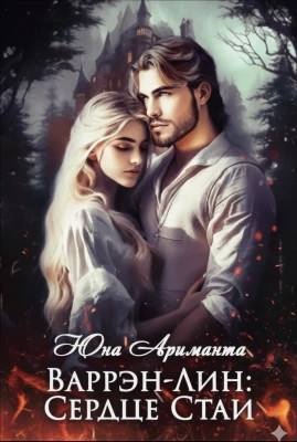 Сердце Стаи