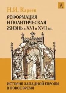 История Западной Европы в Новое время. Развитие культурных и социальных отношений. Реформация и политическая жизнь в XVI и XVII вв.