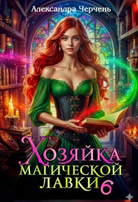 Хозяйка магической лавки 6