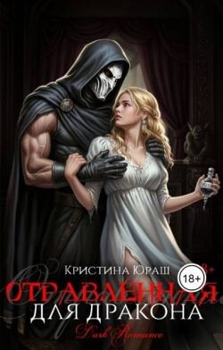 Отравленная для дракона