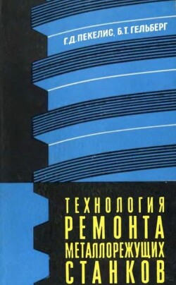 Технология ремонта металлорежущих станков
