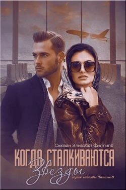 Когда сталкиваются звезды