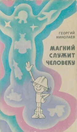 Магний служит человеку