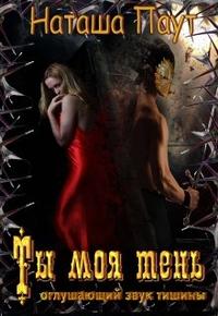 Ты моя тень. Оглушающий звук тишины