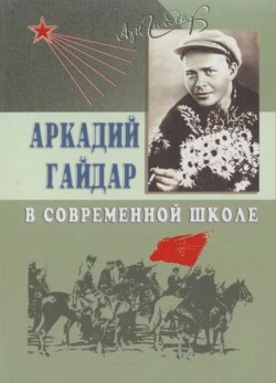 Аркадий Гайдар в современной школе (Пособие для учителя)