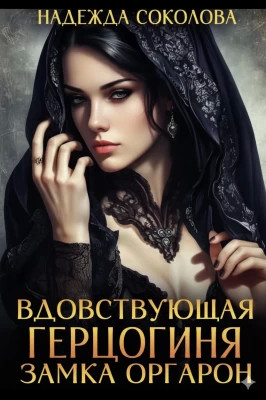 Вдовствующая герцогиня замка Оргарон