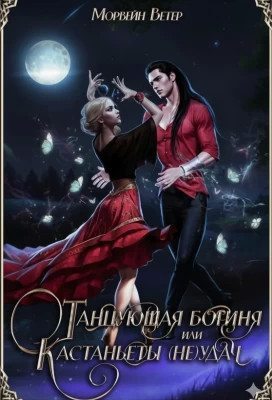 Танцующая богиня, или Кастаньеты неудачи