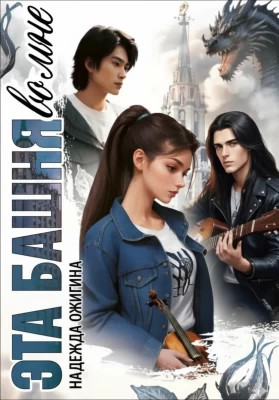 Эта башня во мне