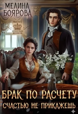 Брак по расчету. Счастью не прикажешь