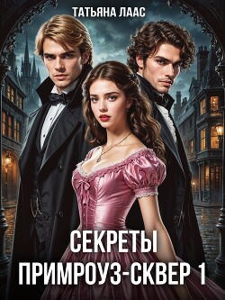 Секреты Примроуз-сквер 1