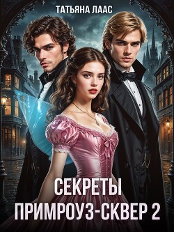 Секреты Примроуз-сквер 2