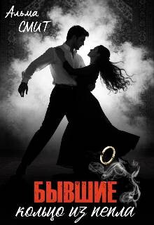Бывшие. Кольцо из пепла