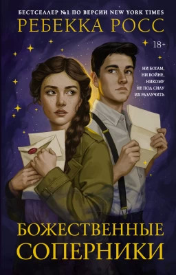 Божественные соперники
